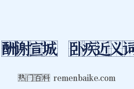 酬谢宣城朓卧疾近义词是什么意思的图片